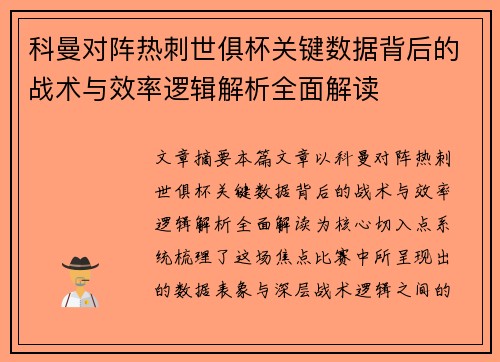科曼对阵热刺世俱杯关键数据背后的战术与效率逻辑解析全面解读