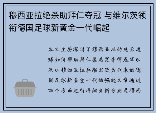穆西亚拉绝杀助拜仁夺冠 与维尔茨领衔德国足球新黄金一代崛起