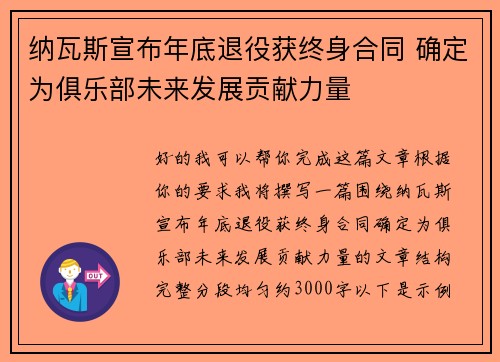 纳瓦斯宣布年底退役获终身合同 确定为俱乐部未来发展贡献力量