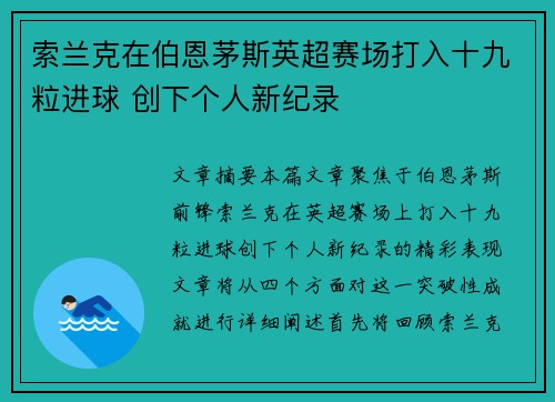 索兰克在伯恩茅斯英超赛场打入十九粒进球 创下个人新纪录