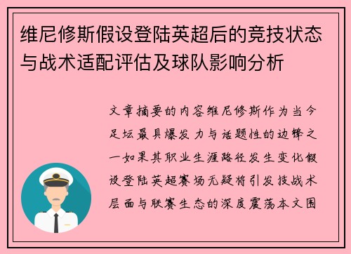 维尼修斯假设登陆英超后的竞技状态与战术适配评估及球队影响分析 维尼修斯假设登陆英超后的竞技状态与战术适配评估及球队影响分析