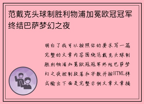 范戴克头球制胜利物浦加冕欧冠冠军终结巴萨梦幻之夜