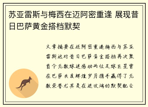苏亚雷斯与梅西在迈阿密重逢 展现昔日巴萨黄金搭档默契