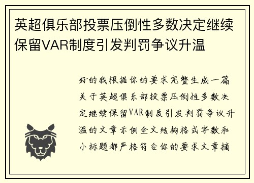 英超俱乐部投票压倒性多数决定继续保留VAR制度引发判罚争议升温