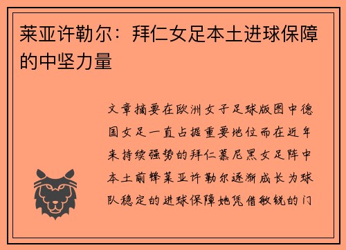 莱亚许勒尔：拜仁女足本土进球保障的中坚力量