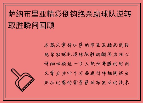 萨纳布里亚精彩倒钩绝杀助球队逆转取胜瞬间回顾