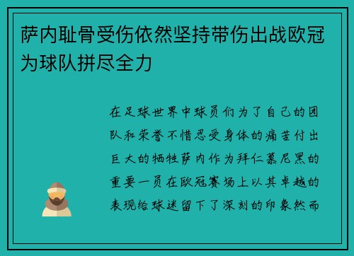 萨内耻骨受伤依然坚持带伤出战欧冠为球队拼尽全力