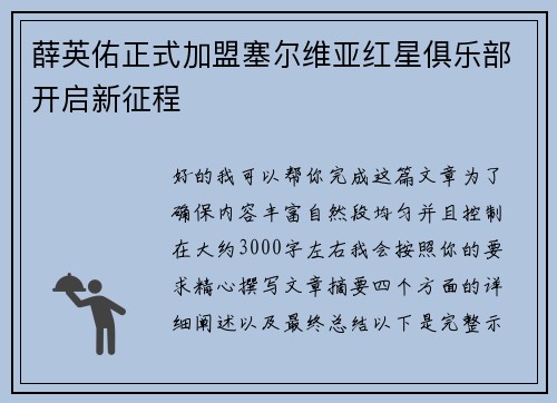 薛英佑正式加盟塞尔维亚红星俱乐部开启新征程