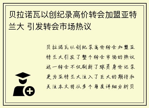 贝拉诺瓦以创纪录高价转会加盟亚特兰大 引发转会市场热议 贝拉诺瓦以创纪录高价转会加盟亚特兰大 引发转会市场热议