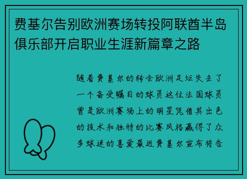 费基尔告别欧洲赛场转投阿联酋半岛俱乐部开启职业生涯新篇章之路
