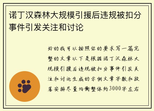 诺丁汉森林大规模引援后违规被扣分事件引发关注和讨论