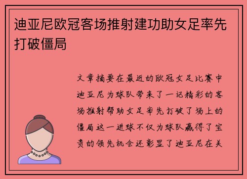 迪亚尼欧冠客场推射建功助女足率先打破僵局