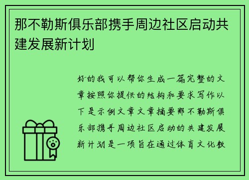 那不勒斯俱乐部携手周边社区启动共建发展新计划