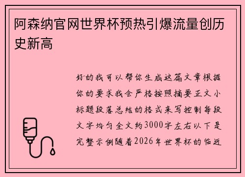 阿森纳官网世界杯预热引爆流量创历史新高