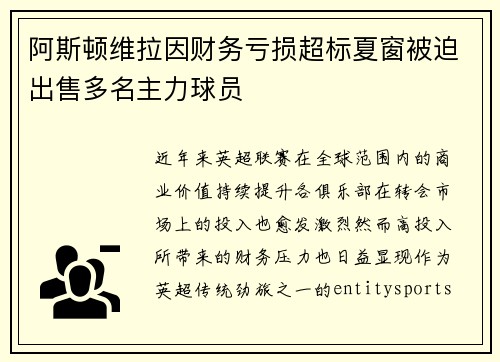 阿斯顿维拉因财务亏损超标夏窗被迫出售多名主力球员 阿斯顿维拉因财务亏损超标夏窗被迫出售多名主力球员