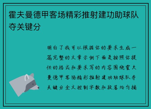 霍夫曼德甲客场精彩推射建功助球队夺关键分