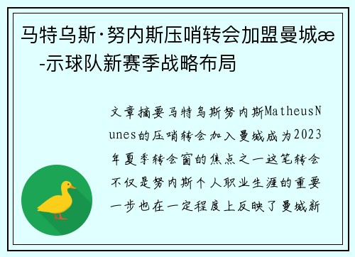 马特乌斯·努内斯压哨转会加盟曼城揭示球队新赛季战略布局