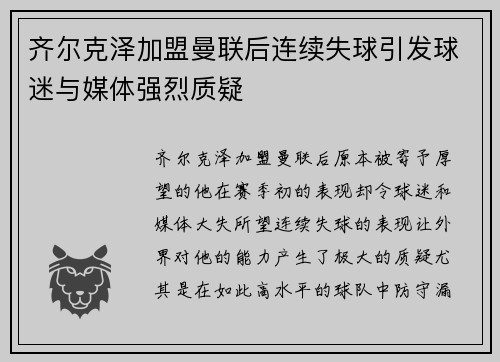 齐尔克泽加盟曼联后连续失球引发球迷与媒体强烈质疑