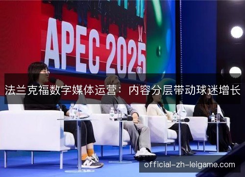 法兰克福数字媒体运营：内容分层带动球迷增长