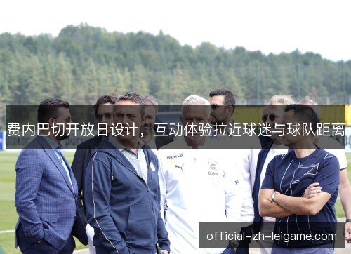 费内巴切开放日设计，互动体验拉近球迷与球队距离